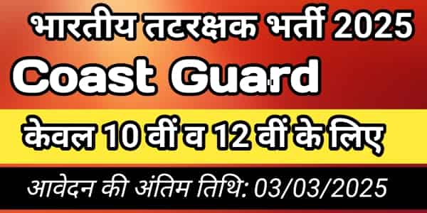 भारतीय तटरक्षक बल नाविक जीडी और डीबी भर्ती 2025|| Indian Coast Guard Navik GD Aur DB Bharti 2025 1 भारतीय तटरक्षक बल नाविक जीडी और डीबी भर्ती 2025|| Indian Coast Guard Navik GD Aur DB Bharti 2025