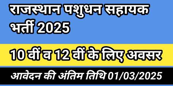 RSMSSB Pashudhan Sahayak Recruitment 2025: राजस्थान पशुधन सहायक भर्ती 2025 1 RSMSSB Pashudhan Sahayak Recruitment 2025: राजस्थान पशुधन सहायक भर्ती 2025