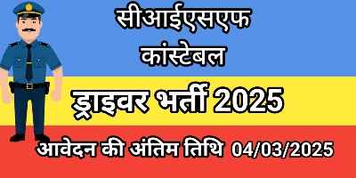 सीआईएसएफ कांस्टेबल ड्राइवर भर्ती 2025: दसवीं पास के लिए शानदार मौका जल्द आवेदन करें