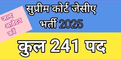 सुप्रीम कोर्ट जूनियर कोर्ट असिस्टेंट (JCA) भर्ती 2025: 241 पदों पर ऑनलाइन आवेदन करें|| Supreme Court JCA Exam 2025:241 Post ke liye Online Avedan Kare: