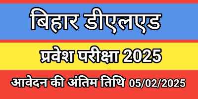 बिहार डीईएलईडी एंट्रेंस एग्जाम 2025||Bihar DELED Entrance Exam 2025