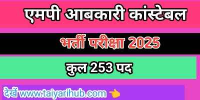 एक्साइज कांस्टेबल भर्ती परीक्षा एमपीईएसबी 2024 क्या है|| Excise Constable Bharti Exam 2024 Kya Hai- 1 एक्साइज कांस्टेबल भर्ती परीक्षा एमपीईएसबी 2024 क्या है|| Excise Constable Bharti Exam 2024 Kya Hai-